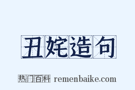 丑姹造句是什么意思的图片